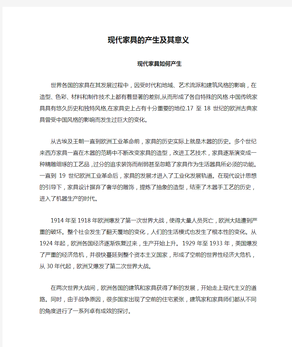 现代家具的产生及其意义