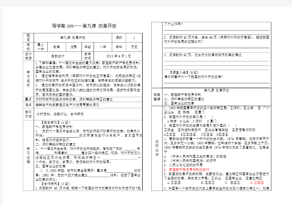 009——第九课改革开放导学案附教学反思