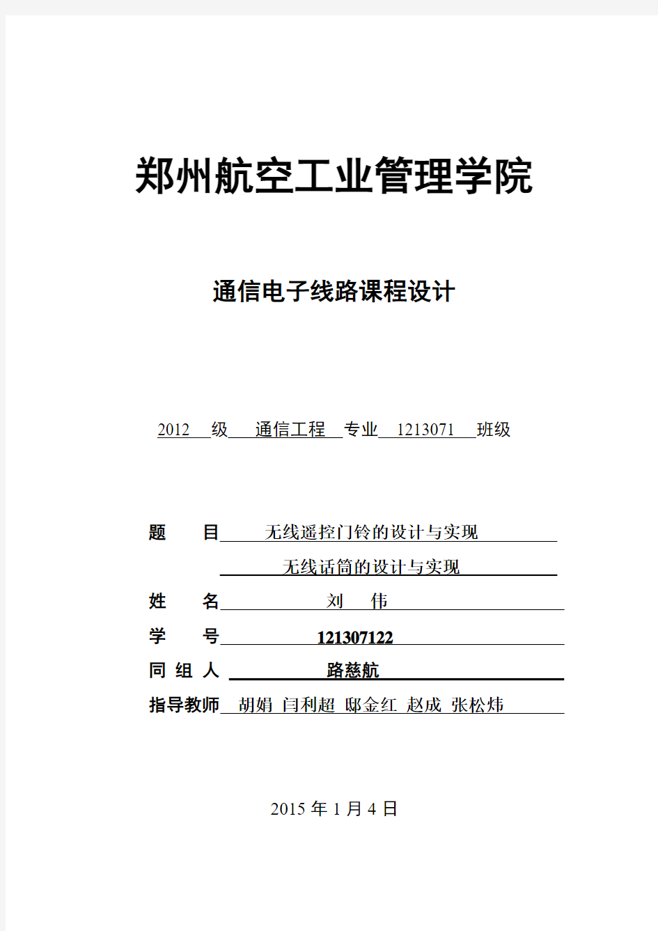 郑州航空工业管理学院通信电子线路课程设计 无线门铃和无线话筒