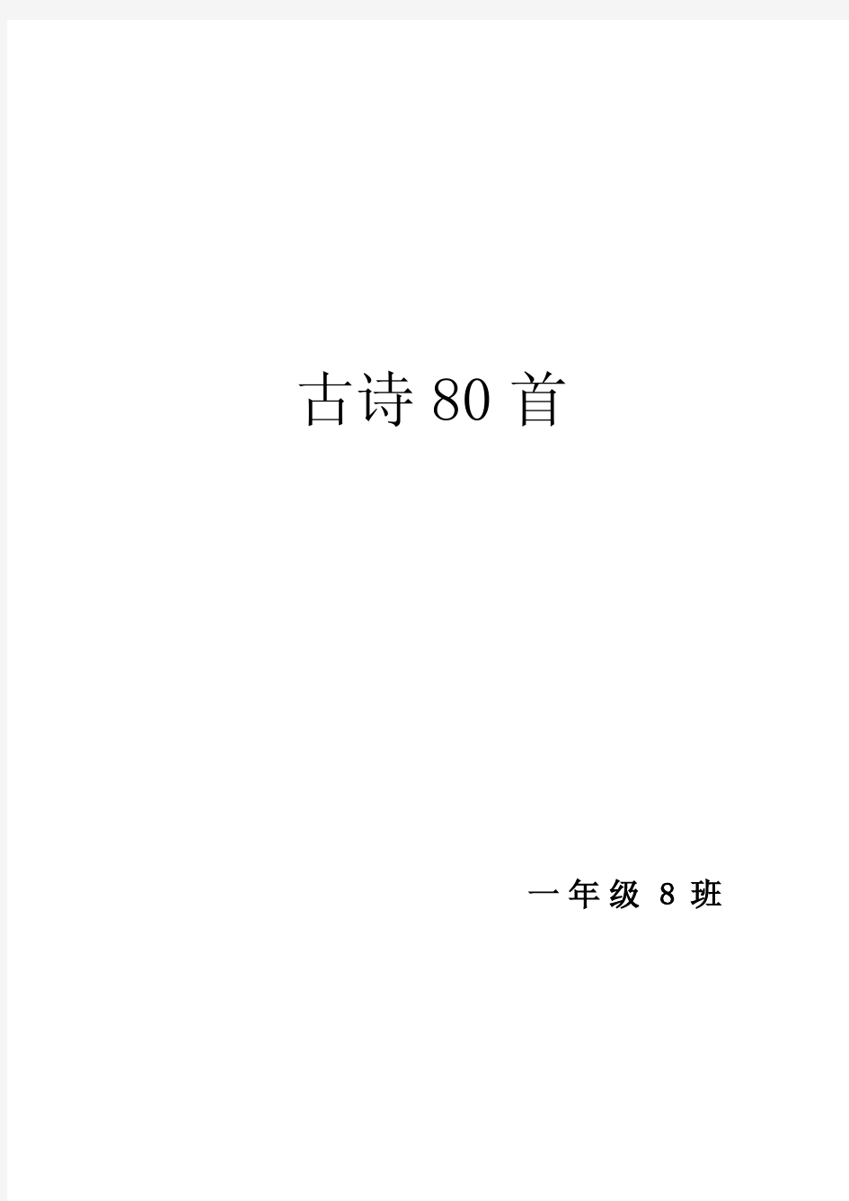 小学生必背古诗词80首_注音版