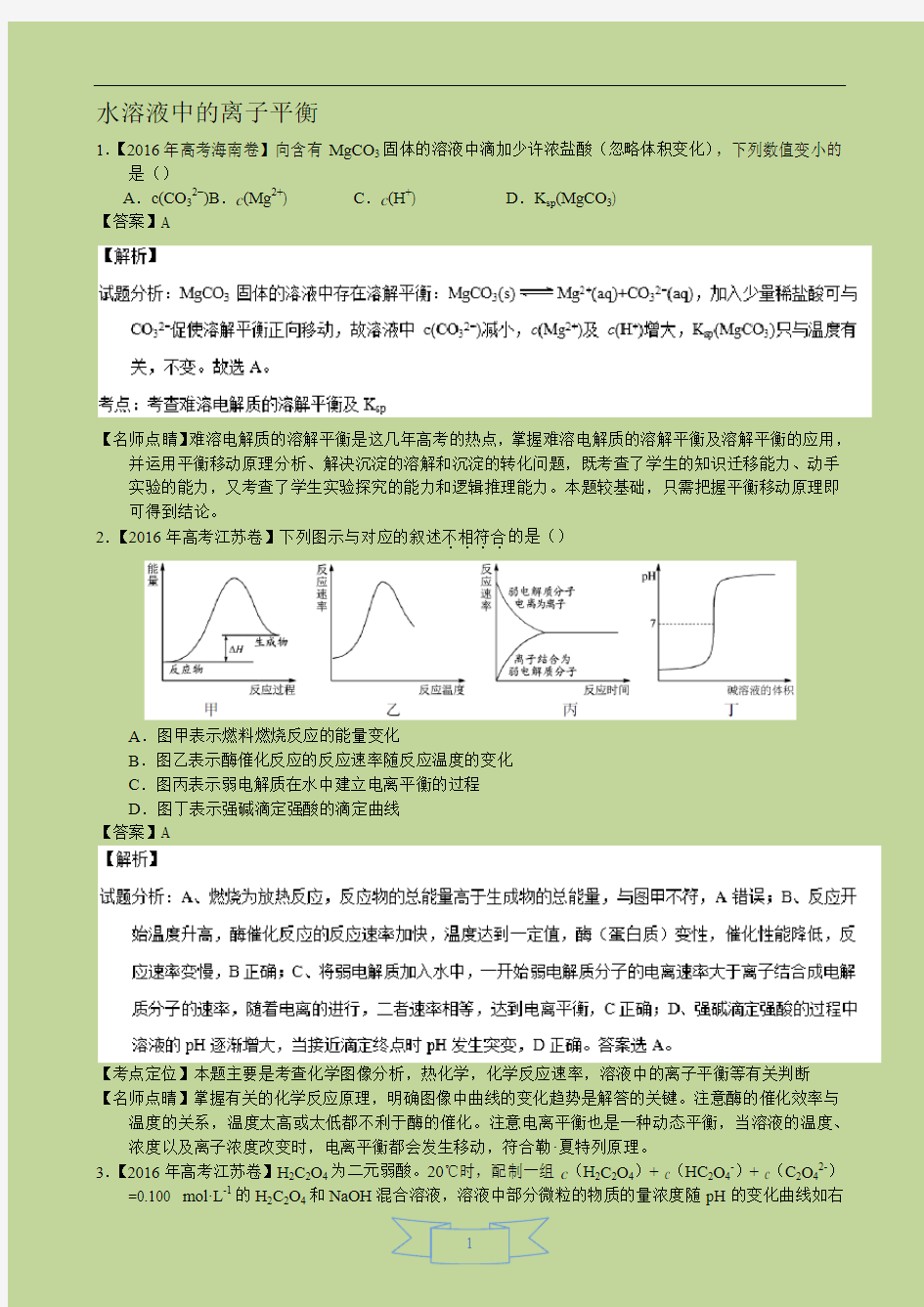 2016年化学高考真题分类汇编：水溶液中的离子平衡