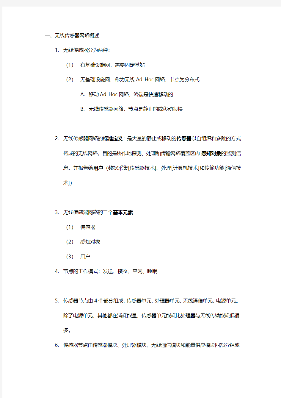 苏州大学无线传感器网络期末总复习