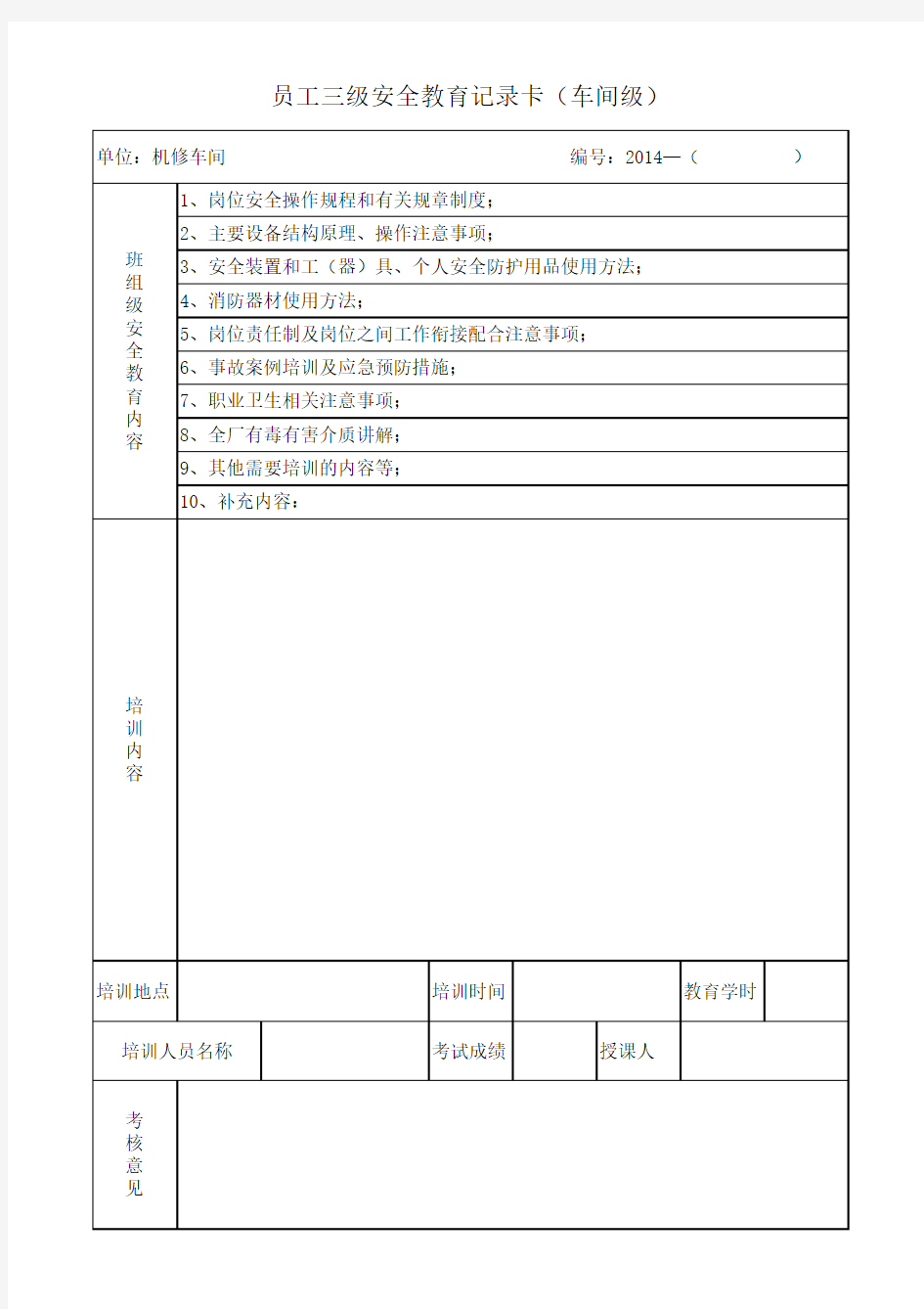 车间级安全教育记录卡