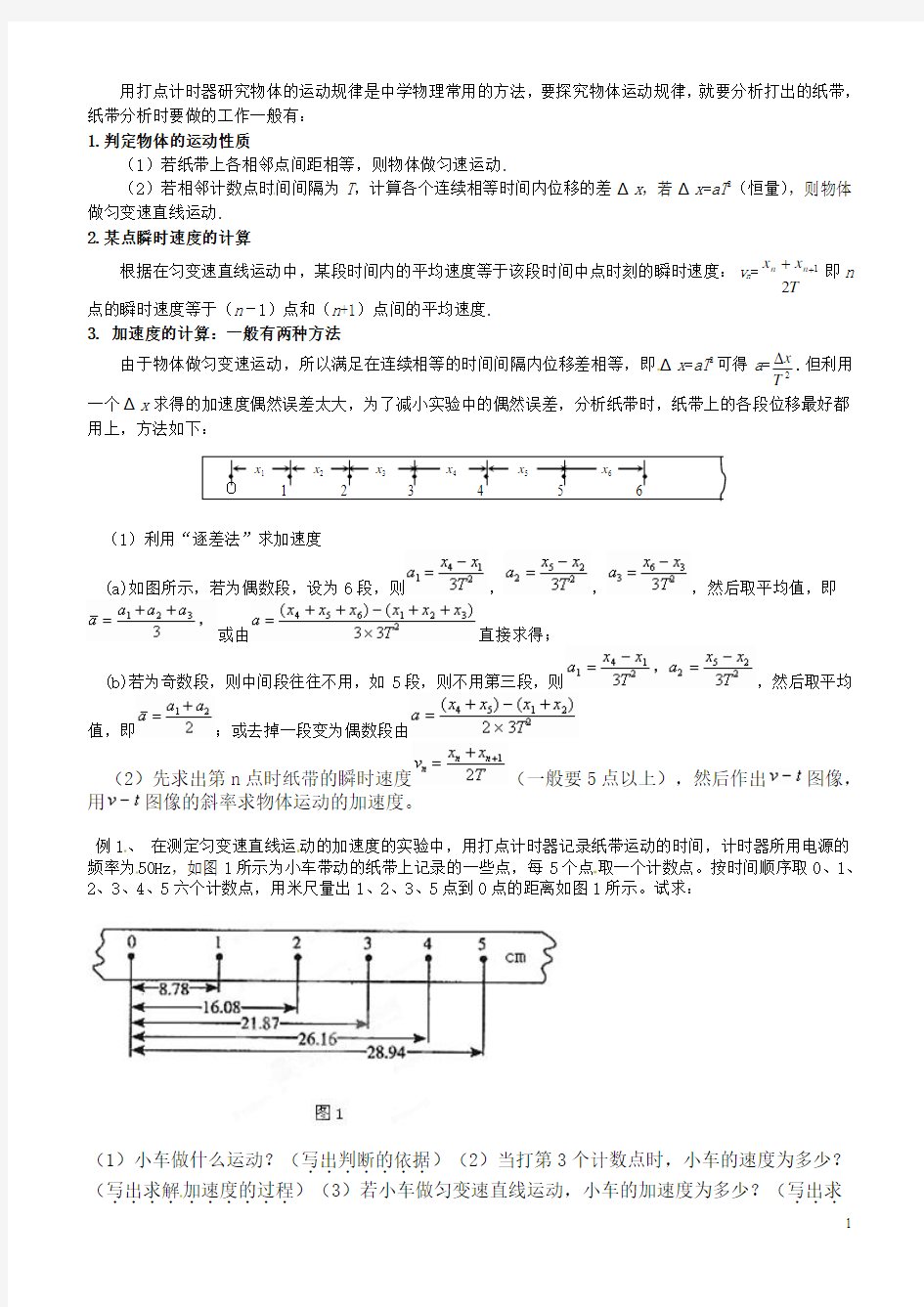 打点计时器所得纸带的处理方法