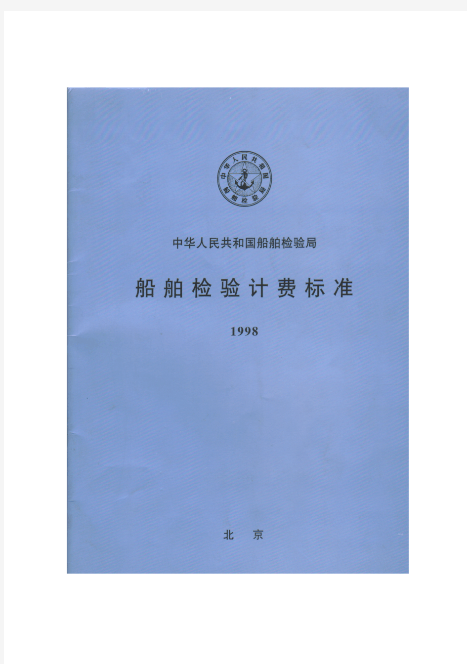 船舶检验计费标准(1998)