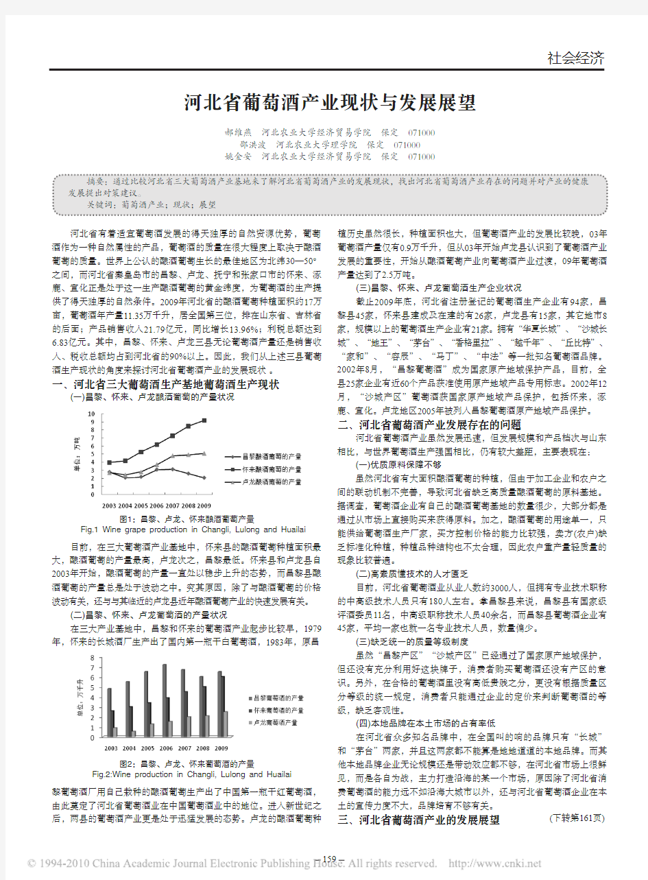 河北省葡萄酒产业现状与发展展望