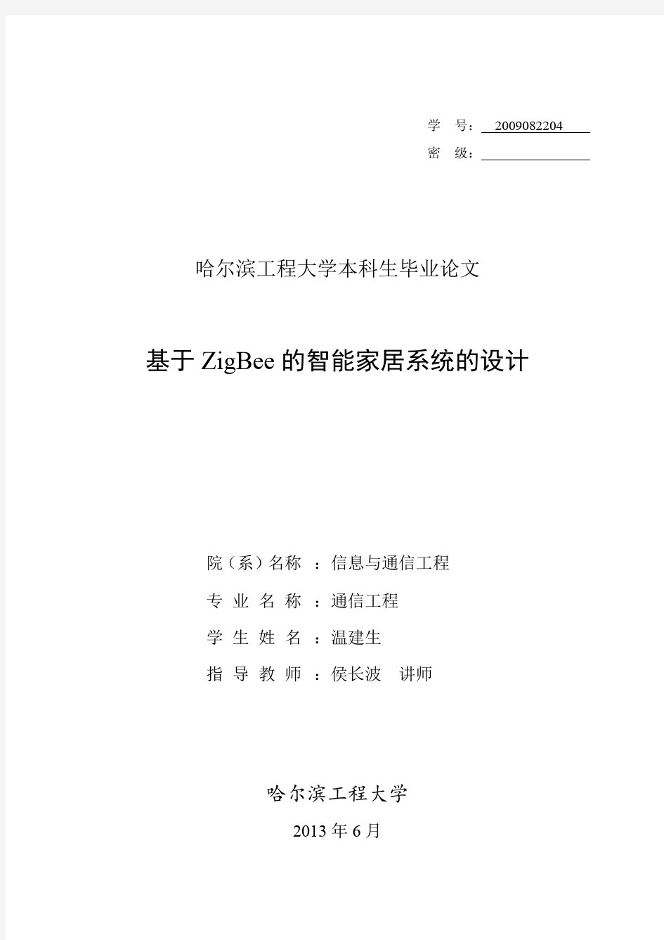 基于zigbee智能家居系统设计