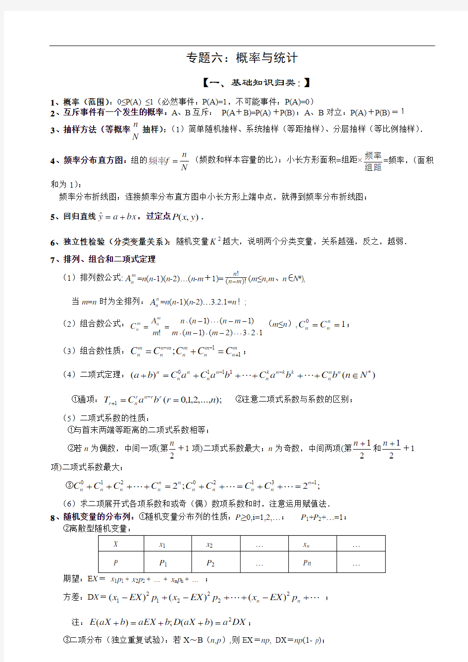 专题6：概率与统计(理)高三复习经典教案含答案