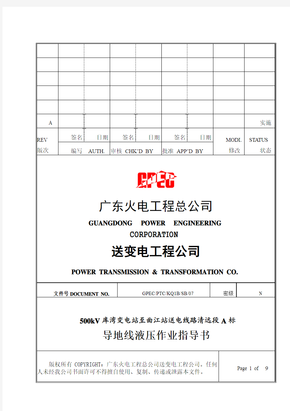 导地线液压作业指导书SDXL-11(准确)