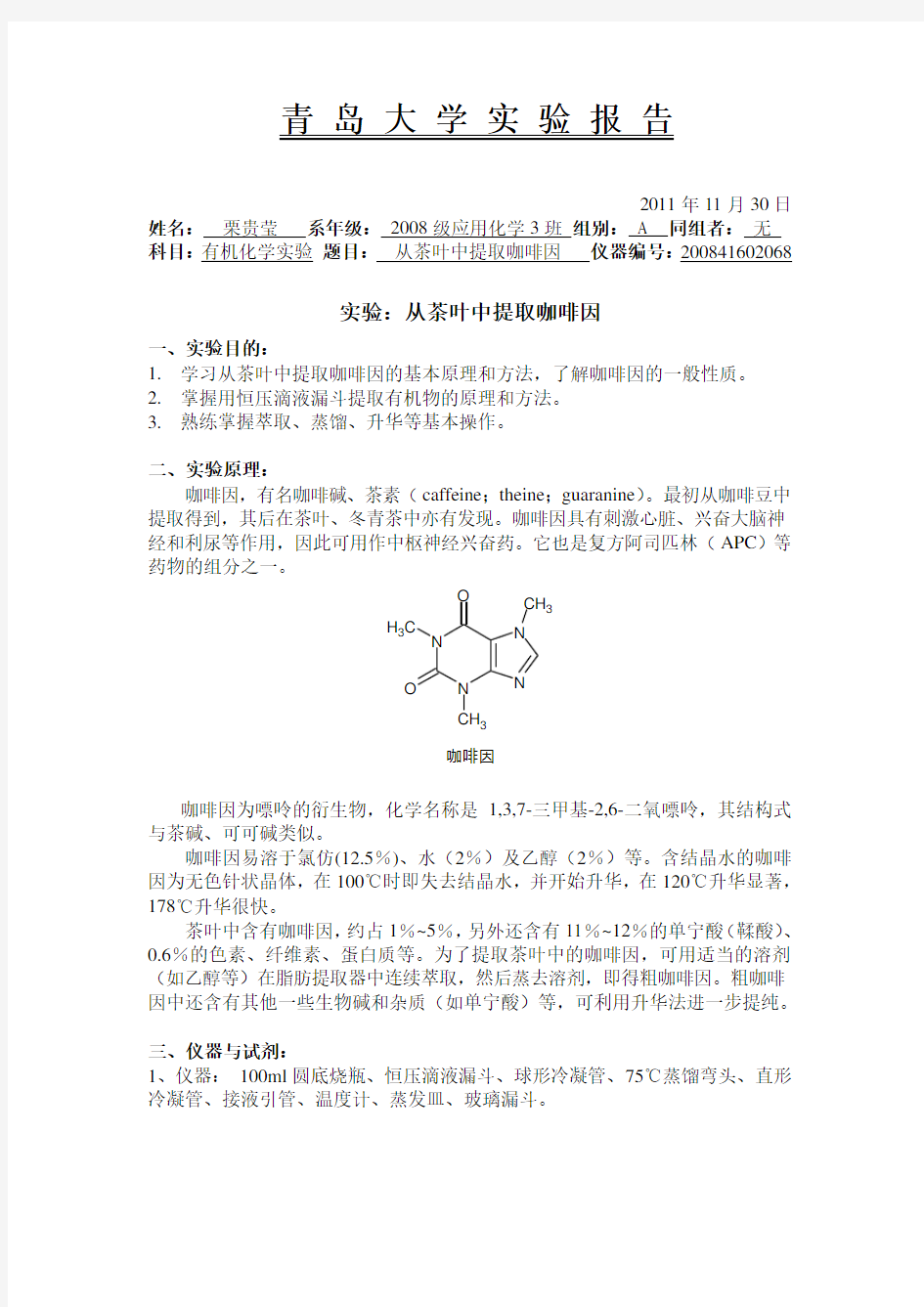 从茶叶中提取咖啡因电子实验报告