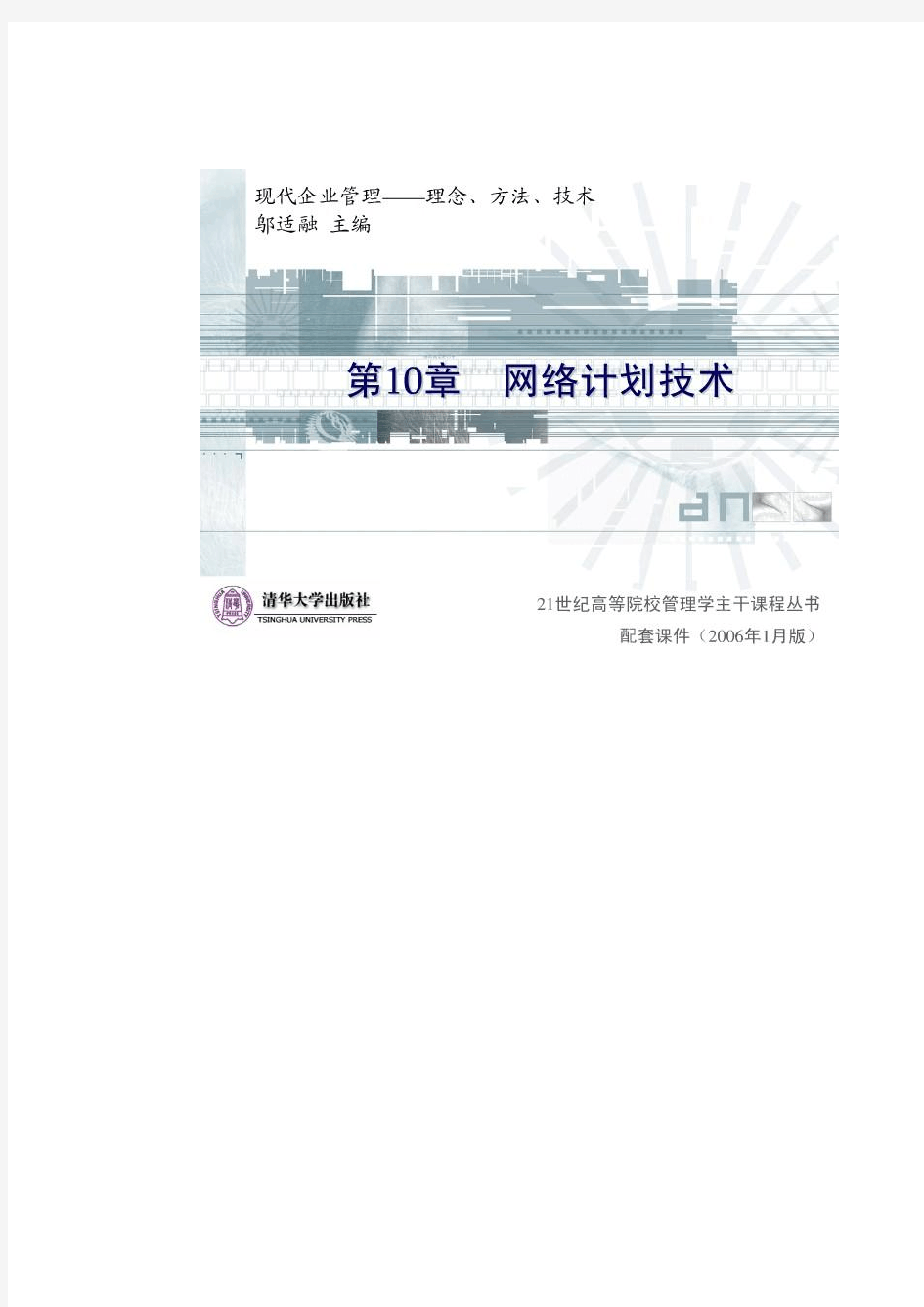 清华大学《现代企业管理》PPT课件-第10章企业技术管理(上)