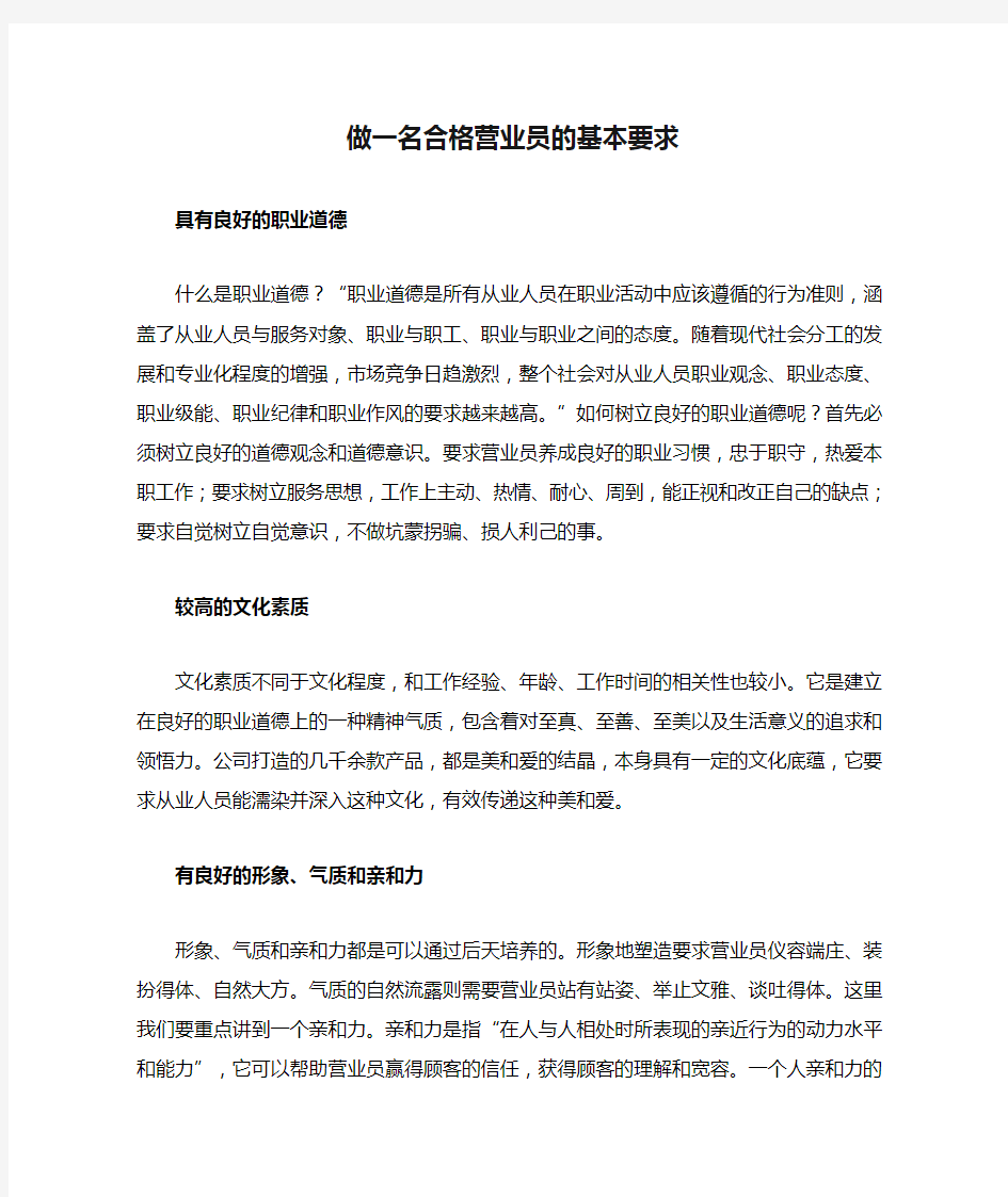 做一名合格营业员的基本要求