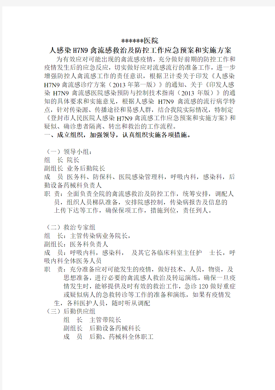 市人民医院防控人感染H7N9禽流感工作应急预案和实施方案