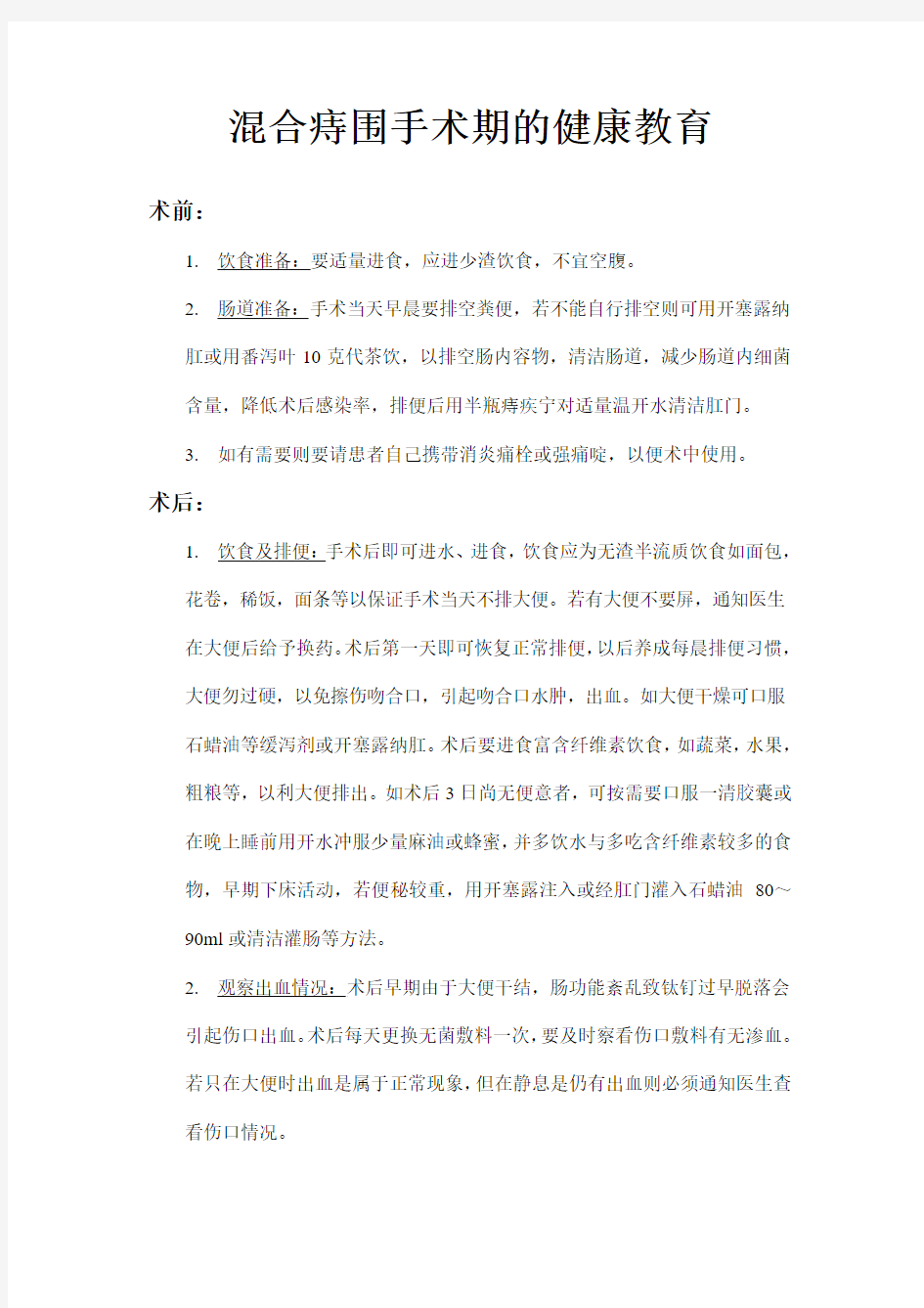 混合痔围手术期的健康教育