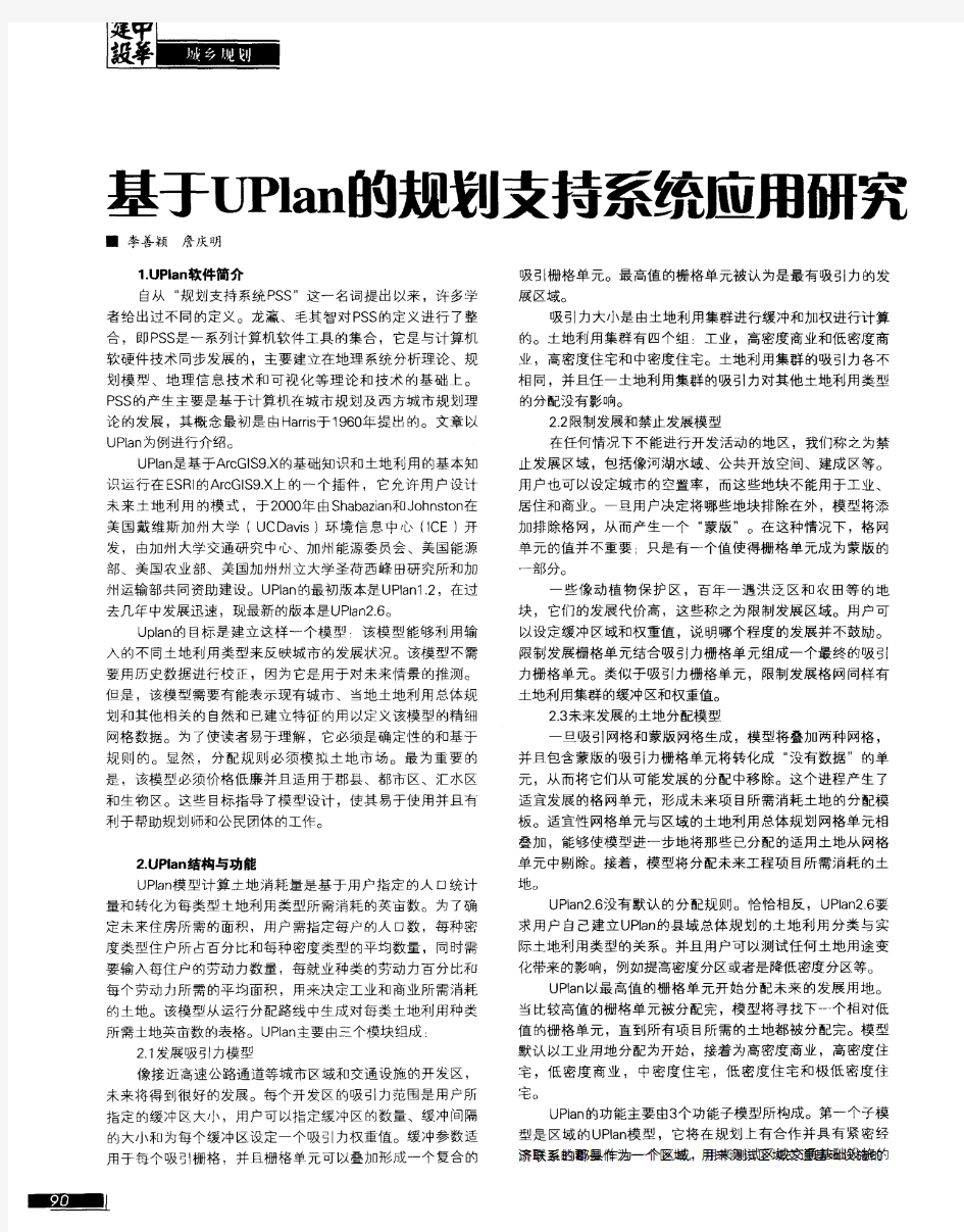 基于UPlan的规划支持系统应用研究