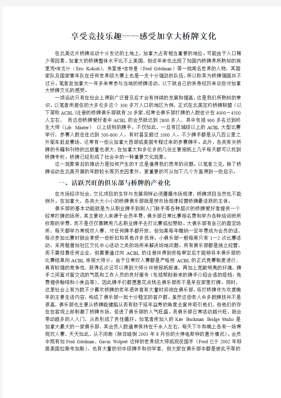 享受竞技乐趣——感受加拿大桥牌文化