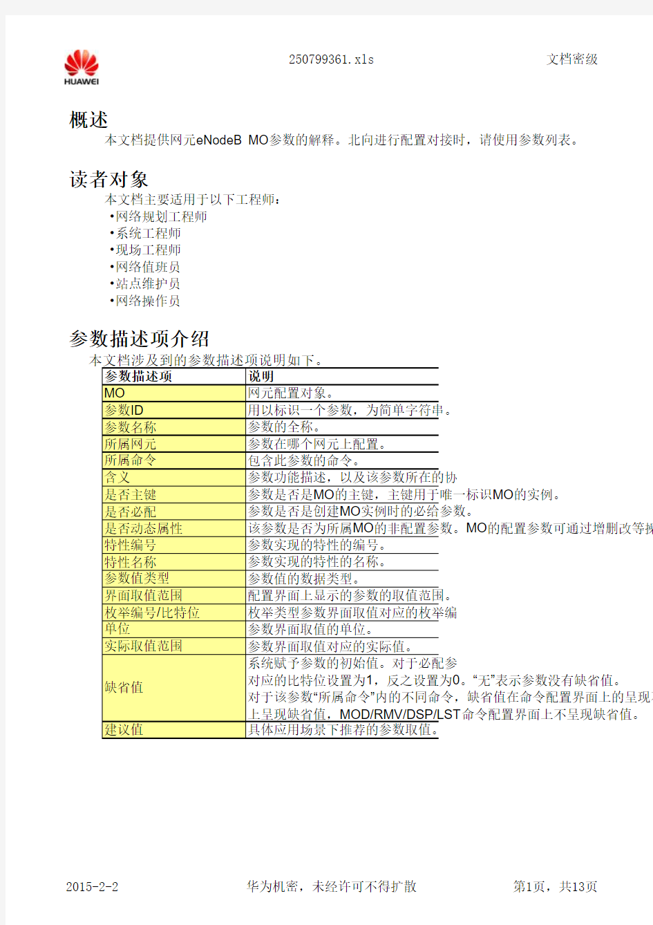 华为设备LTE参数详表
