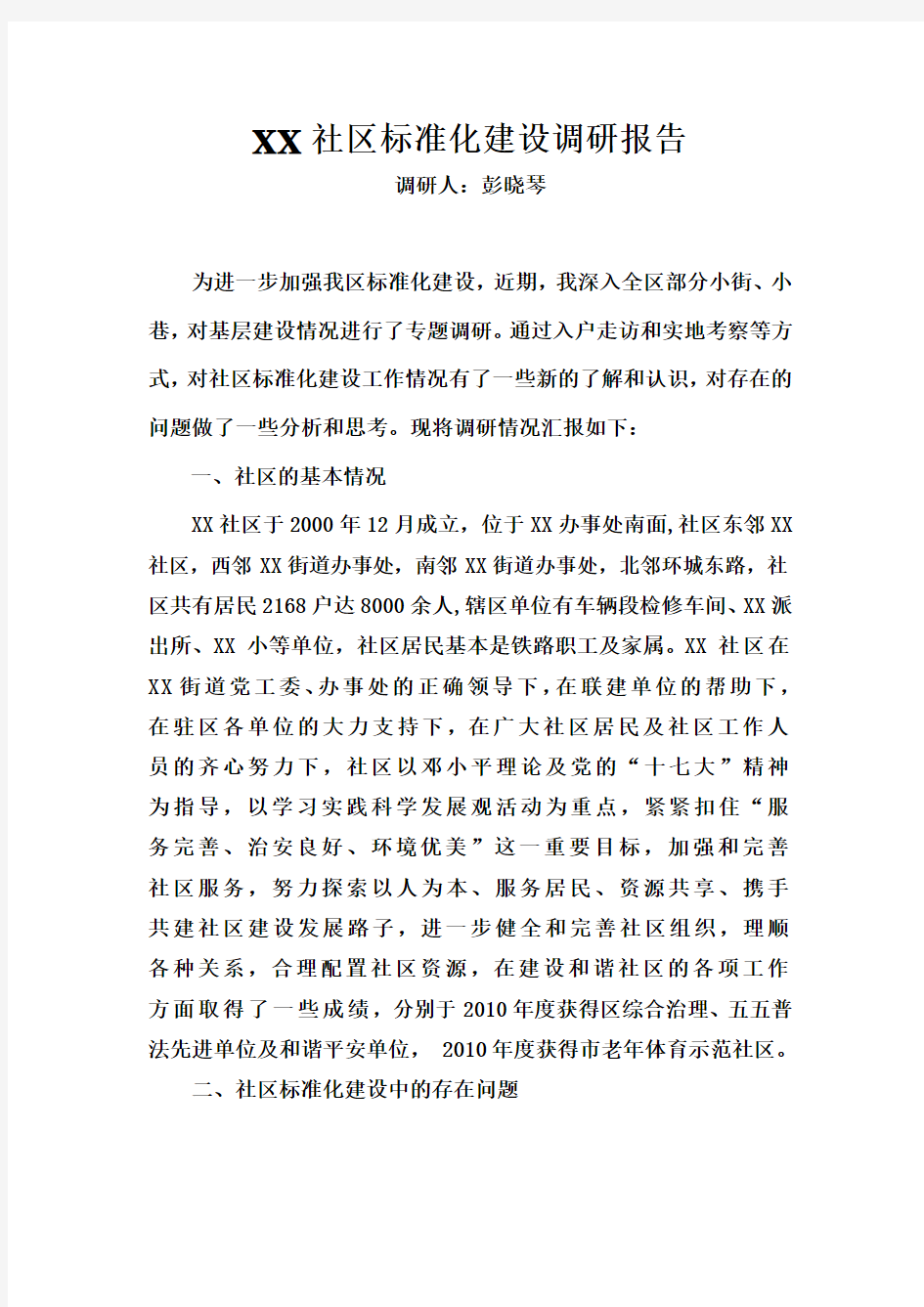 关于XX社区推进社区标准化建设调研报告