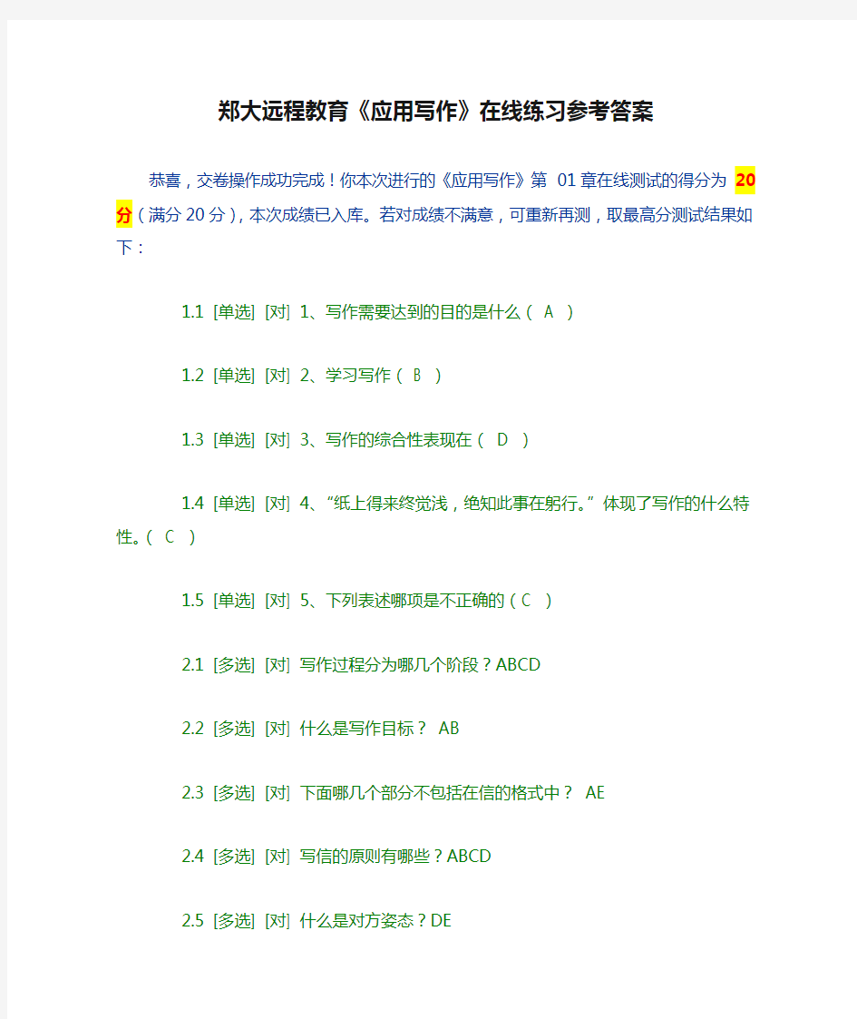 郑大远程教育《应用写作》在线练习参考答案