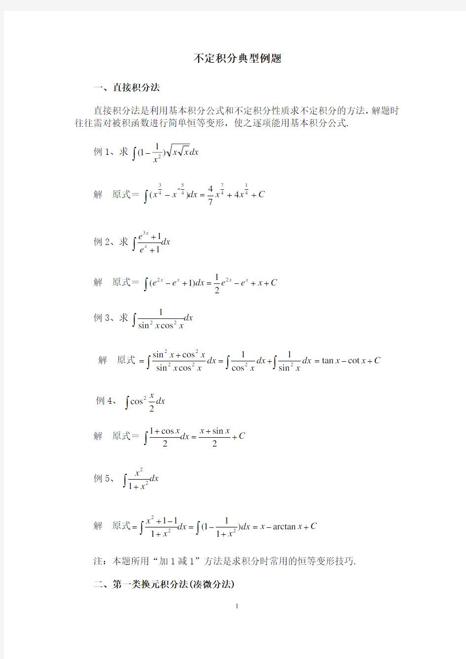 不定积分典型例题