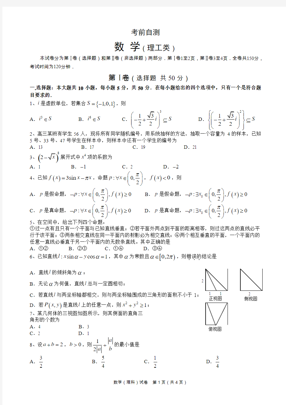 2015成都外国语考前最后一练优质版 考前自测(理科)数学模拟题