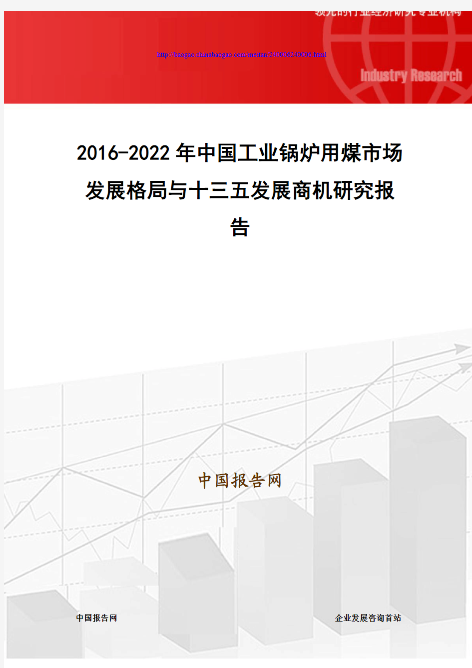 2016-2022年中国工业锅炉用煤市场发展格局与十三五发展商机研究报告