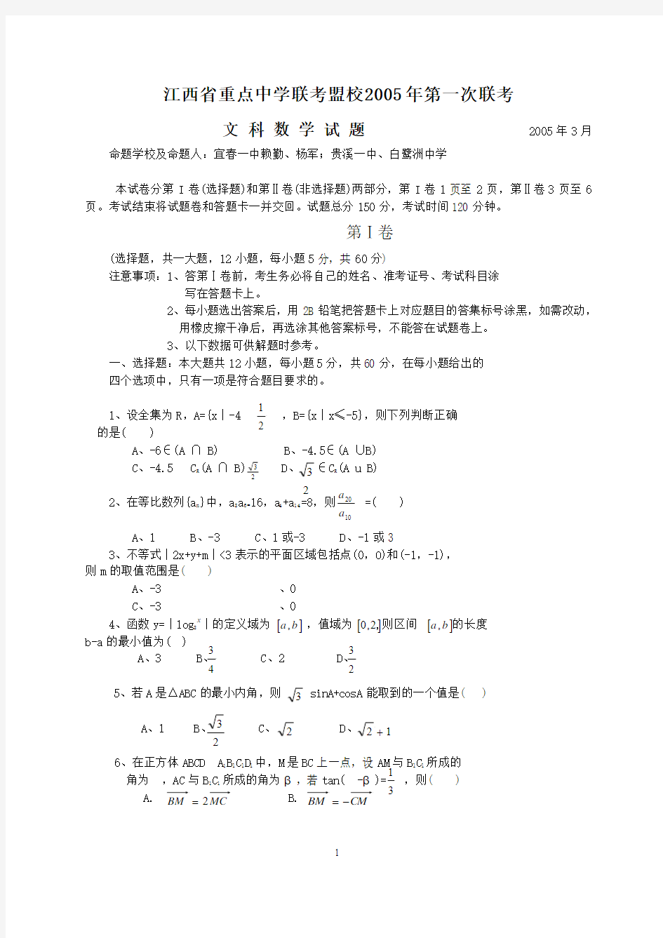 江西省重点中学联考盟校2005年第一次联考数学(文)