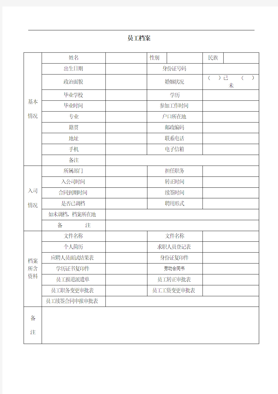 员工档案表格