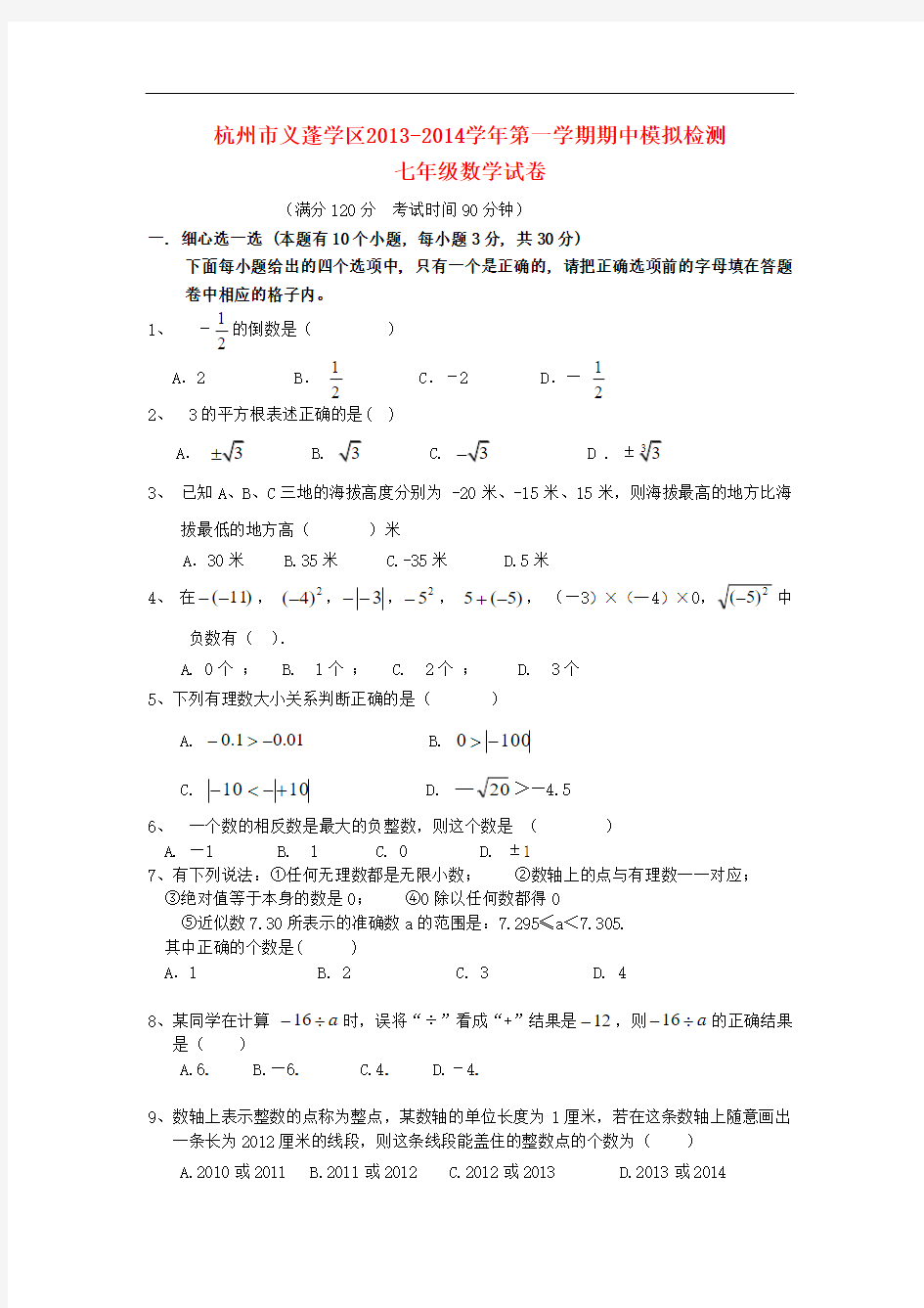 2013-2014学年七年级数学第一学期期中模拟检测试卷 (新人教版 第54套)