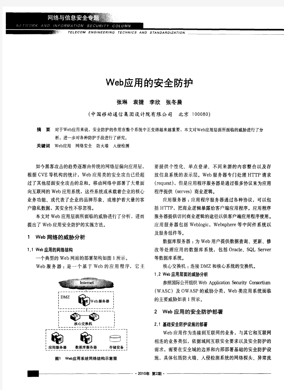 Web应用的安全防护