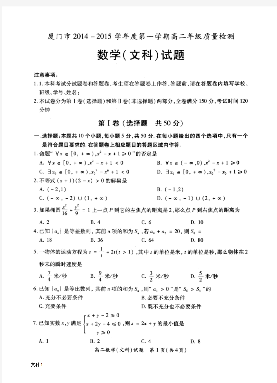 厦门市2014-2015高二(上)期末质量检查(文科)数学(试题及答案)