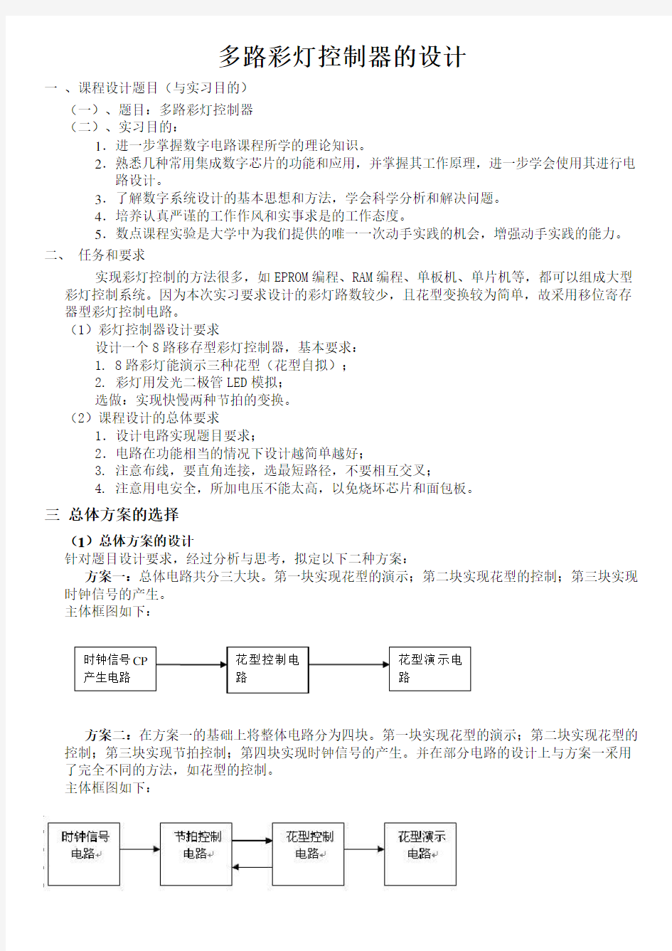 数电课程设计八路彩灯