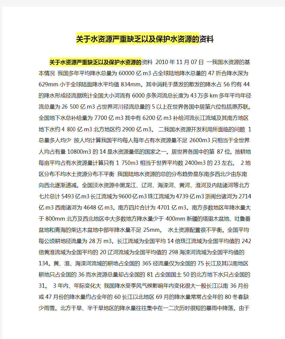 关于水资源严重缺乏以及保护水资源的资料