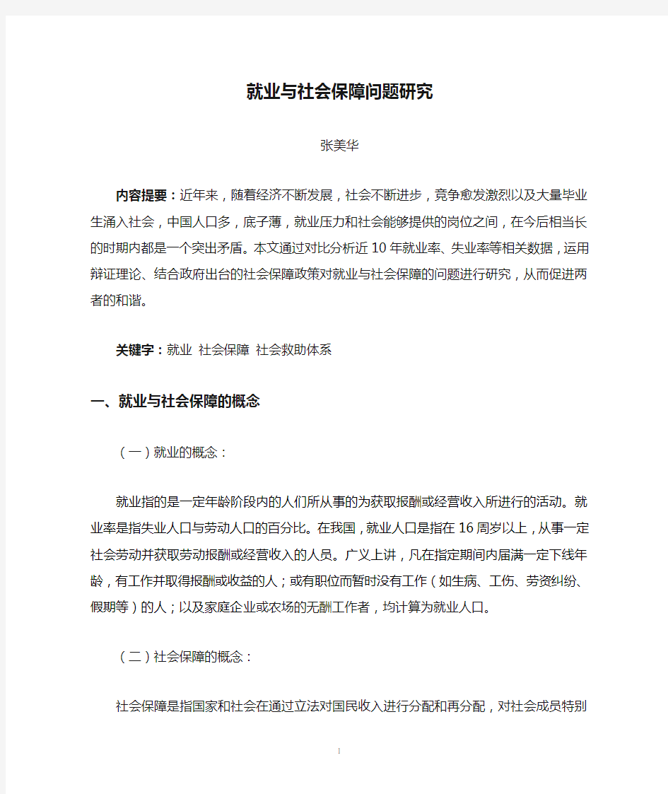 就业与社会保障问题研究---张美华