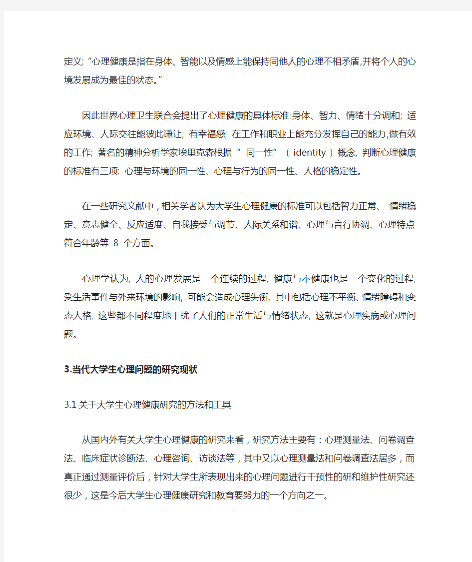 大学生心理问题研究综述