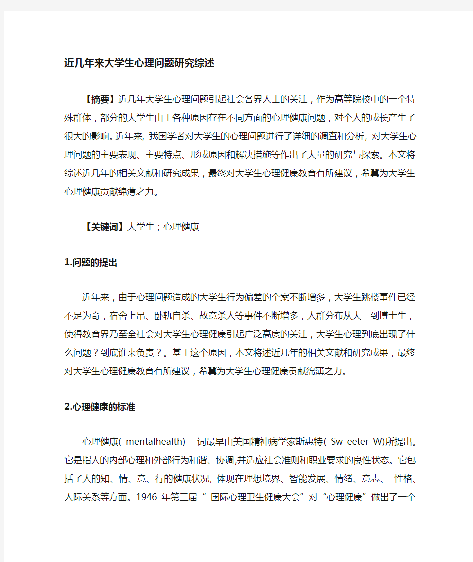 大学生心理问题研究综述