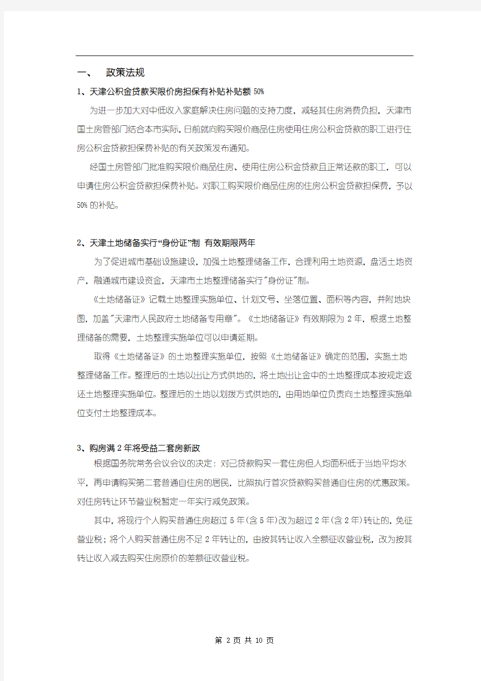 2008年12月天津房地产市场分析报告-13DOC