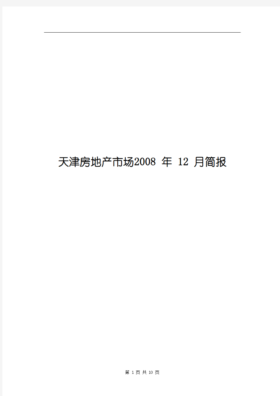 2008年12月天津房地产市场分析报告-13DOC