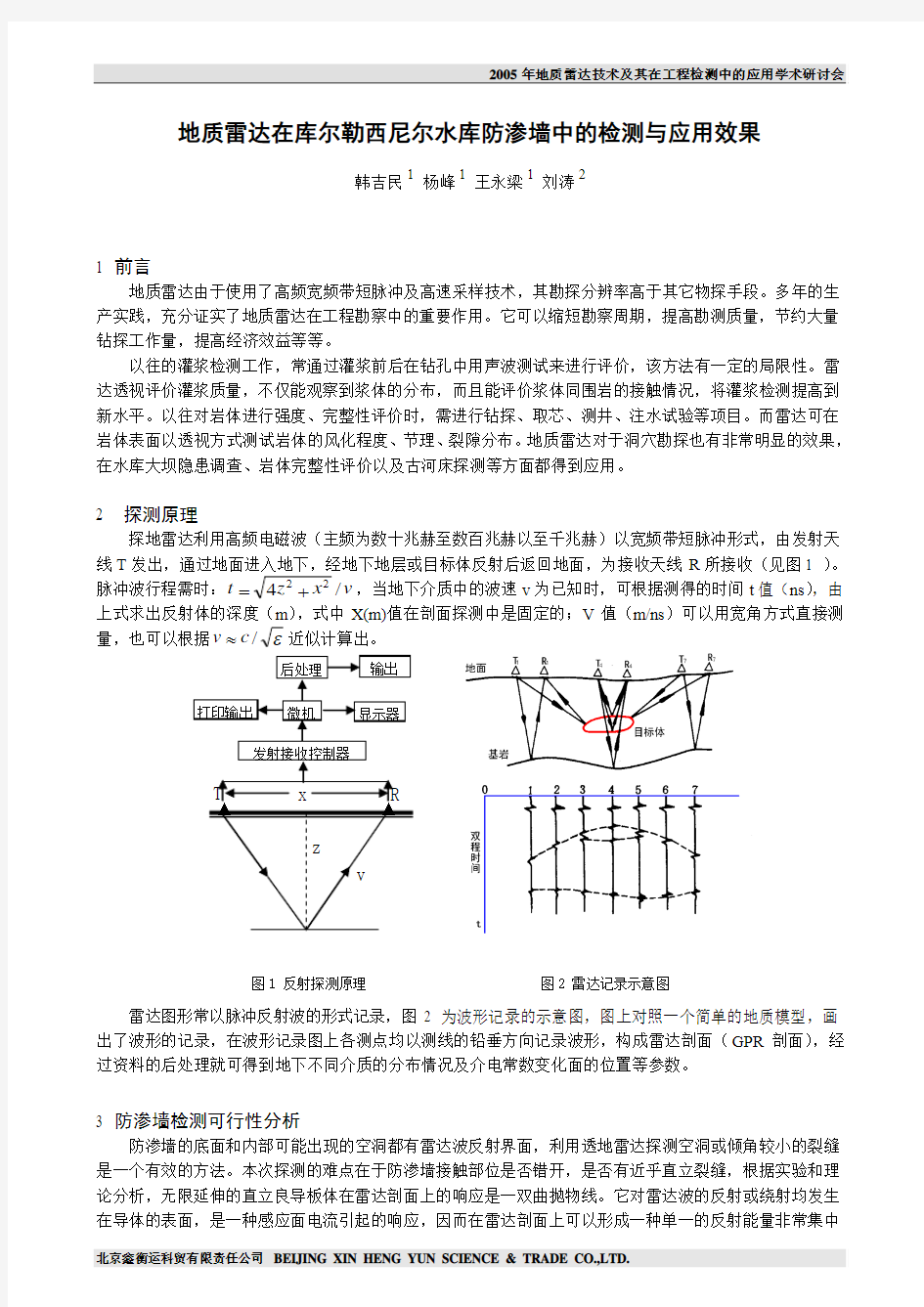 地质雷达在库尔勒西尼尔水库防渗墙中的检测与应用效果