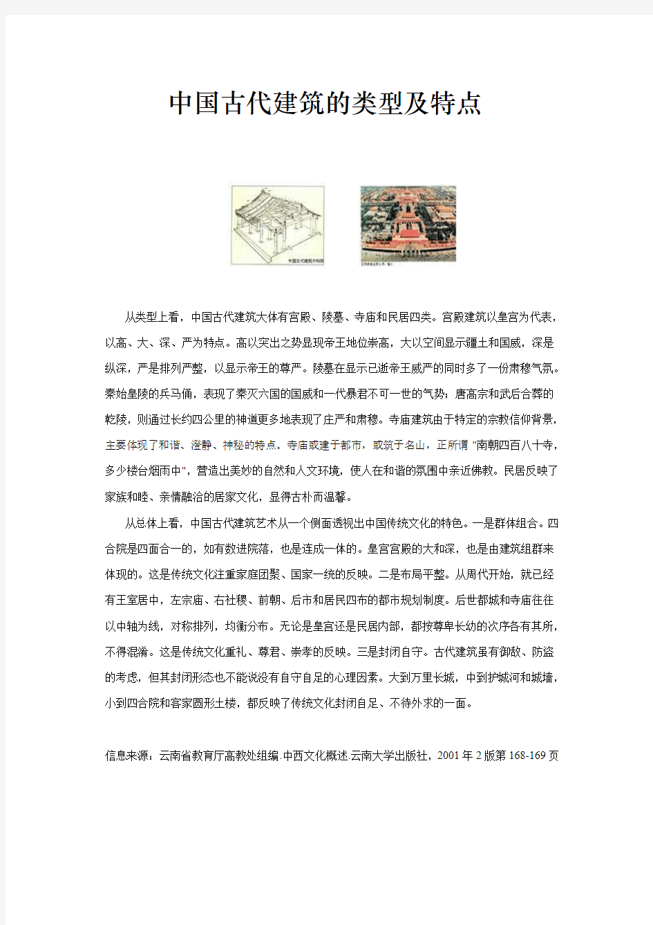 中国古代建筑的类型及特点