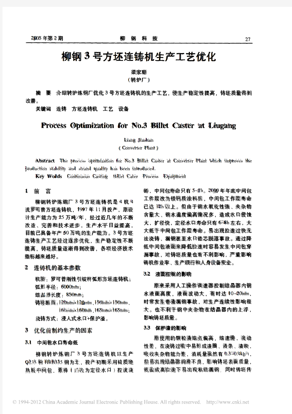 柳钢3号方坯连铸机生产工艺优化_梁家珊