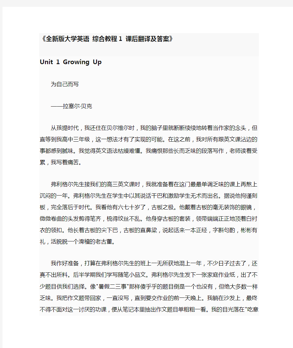 全新版大学英语 综合教程1 课后翻译及答案