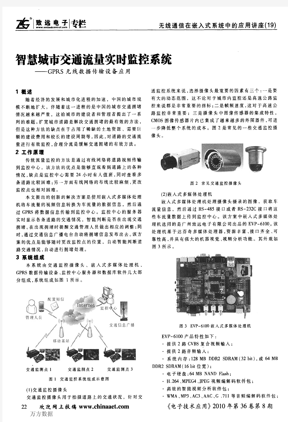 智慧城市交通流量实时监控系统