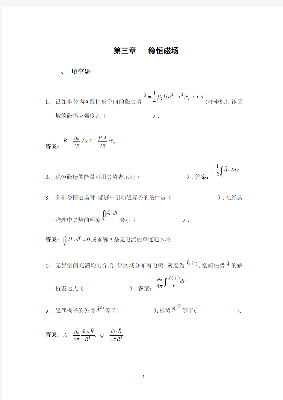 电动力学复习总结第三章 稳恒磁场2012答案