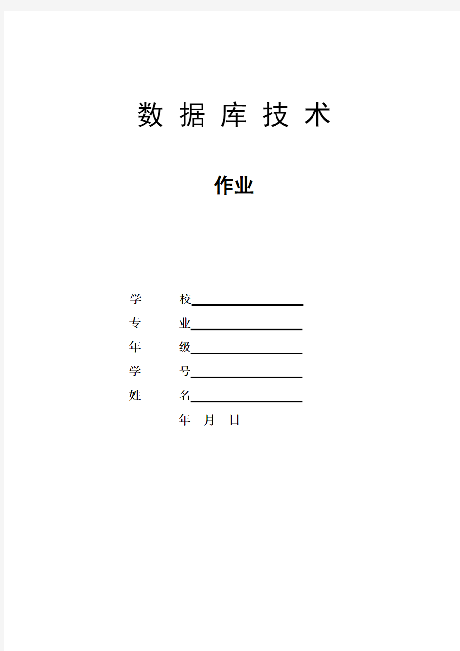 学生信息管理系统数据库设计