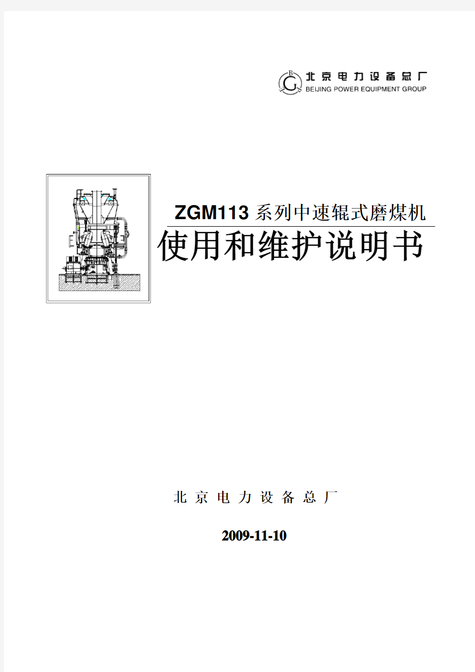 北京电力设备总厂ZGM113型中速磨煤机说明书(第三版)