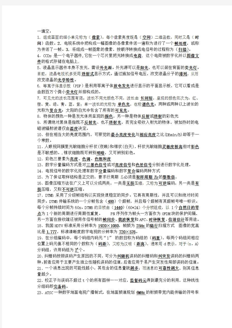 数字电视期末考试 复习题