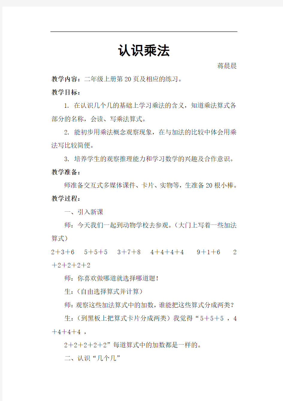 苏教版二年级上册数学乘法的初步认识认识乘法教案