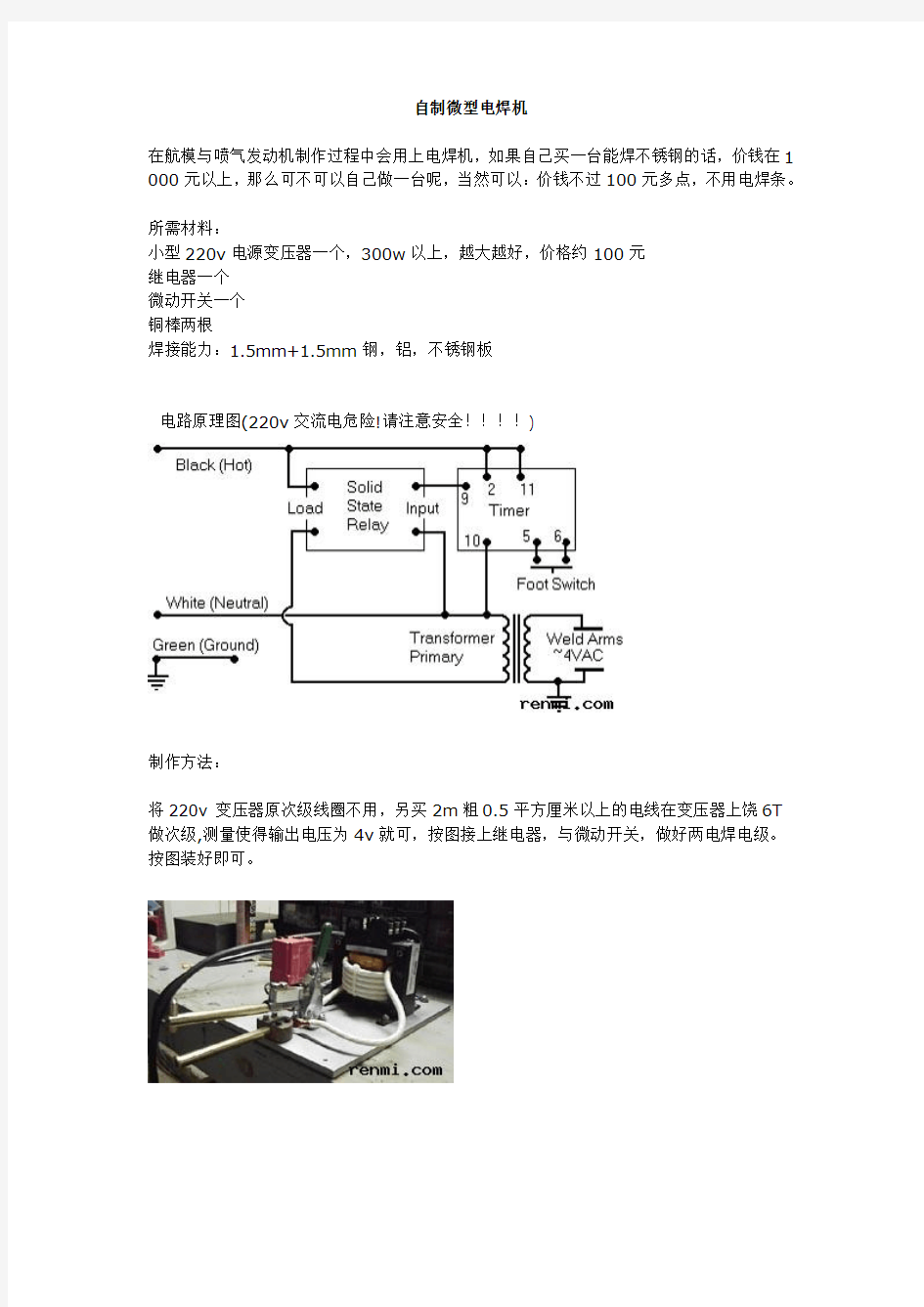 自制微型电焊机