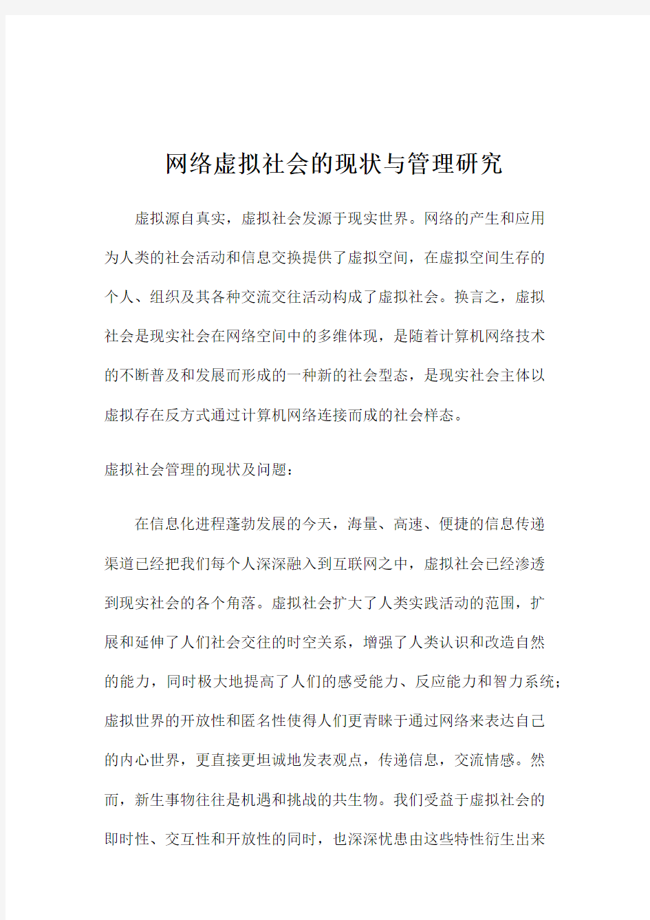 网络虚拟社会的现状与管理研究